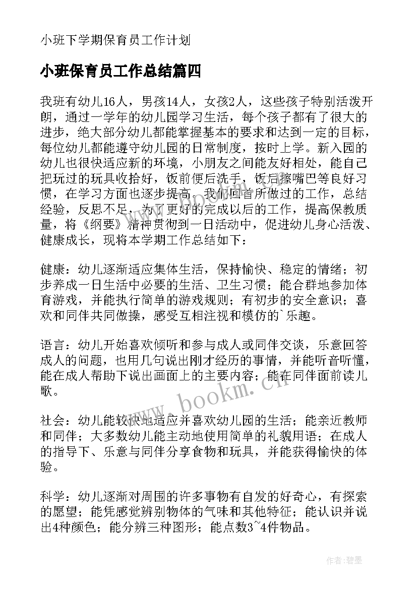 最新小班保育员工作总结(大全5篇)