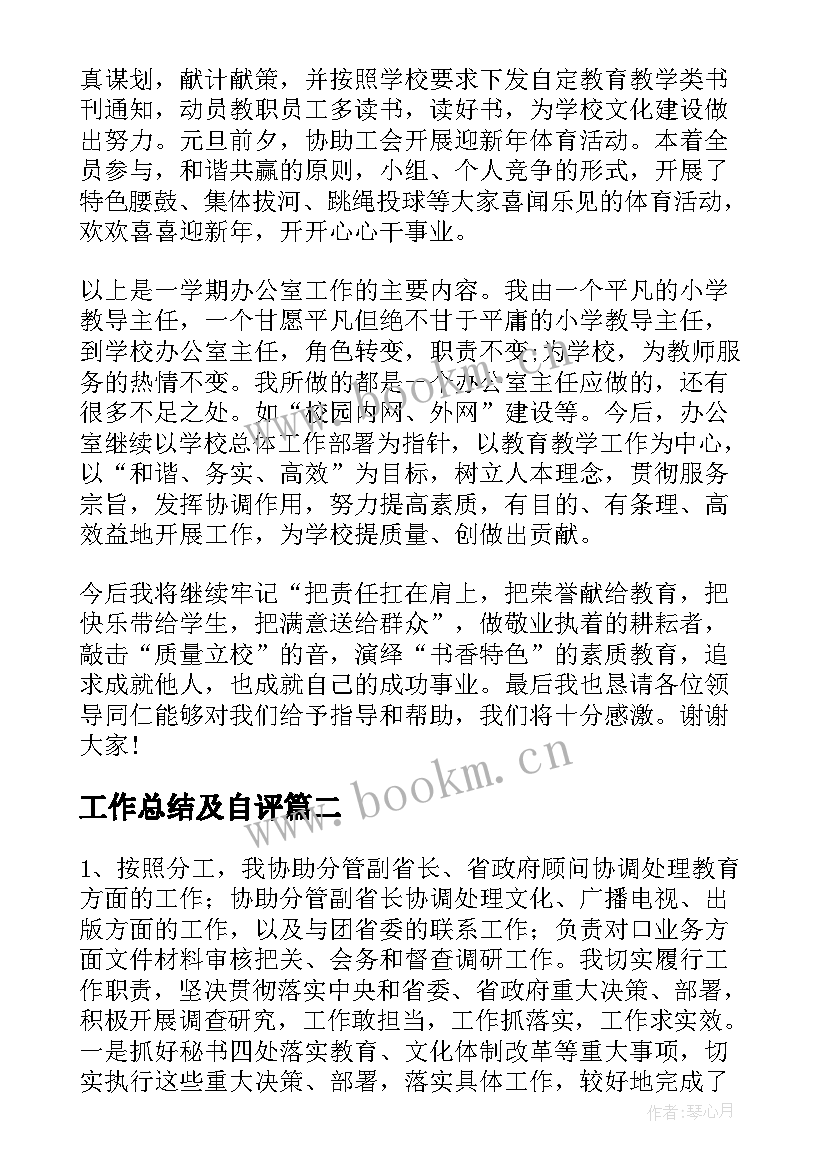 最新工作总结及自评(精选7篇)