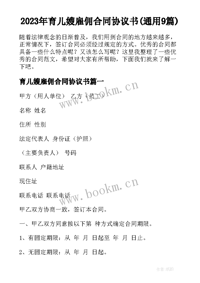 2023年育儿嫂雇佣合同协议书(通用9篇)