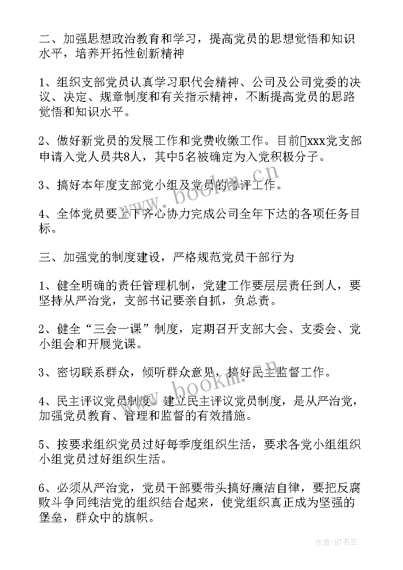 最新区域公司党建工作计划(优秀5篇)