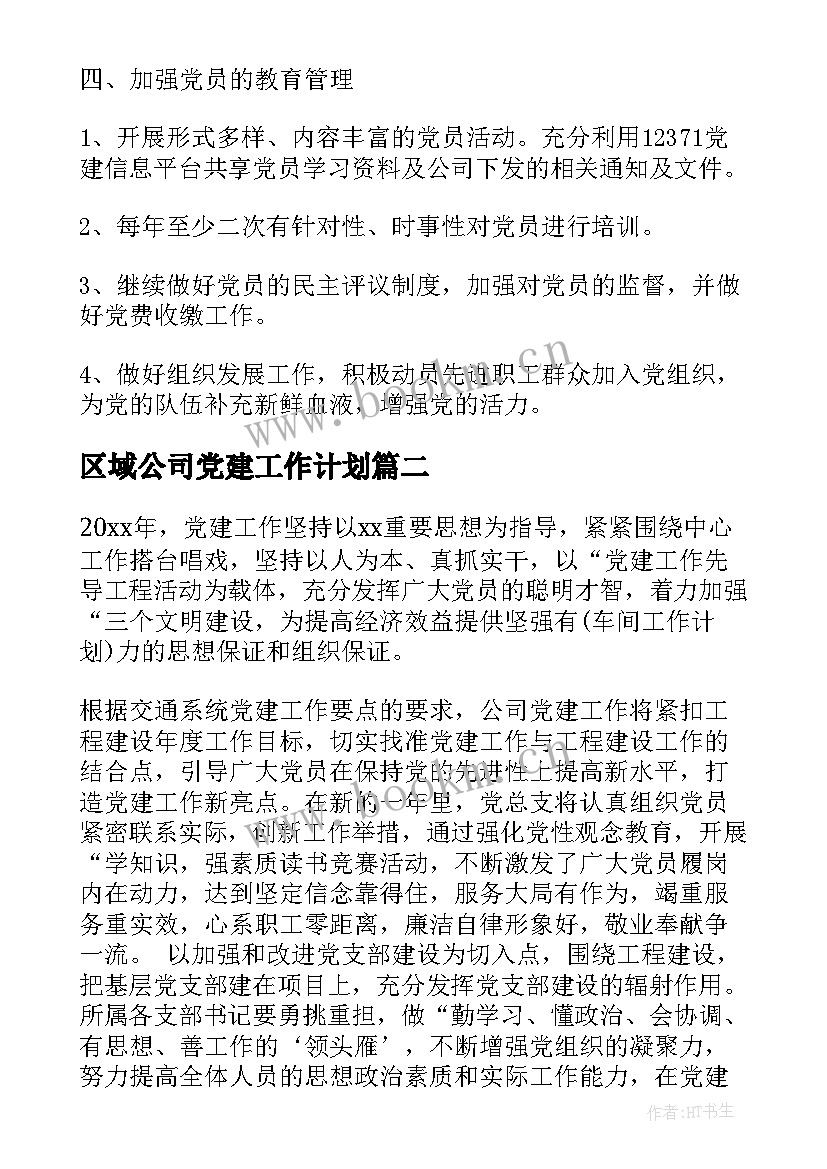 最新区域公司党建工作计划(优秀5篇)