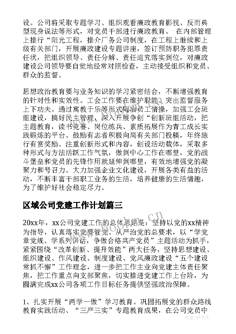 最新区域公司党建工作计划(优秀5篇)