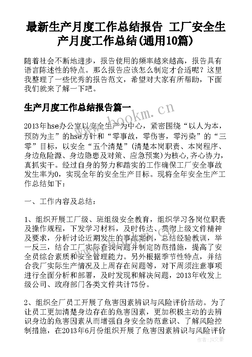 最新生产月度工作总结报告 工厂安全生产月度工作总结(通用10篇)