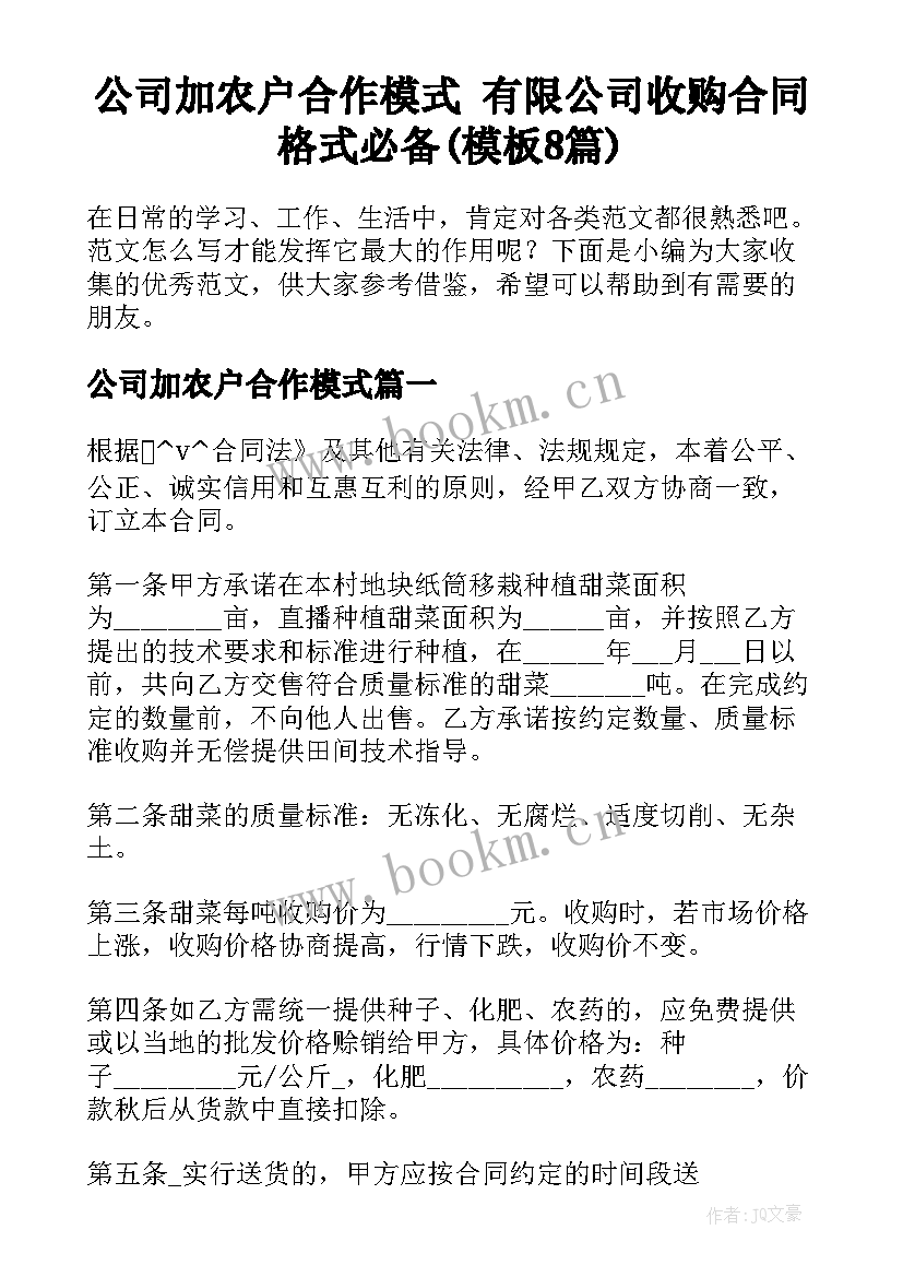 公司加农户合作模式 有限公司收购合同格式必备(模板8篇)