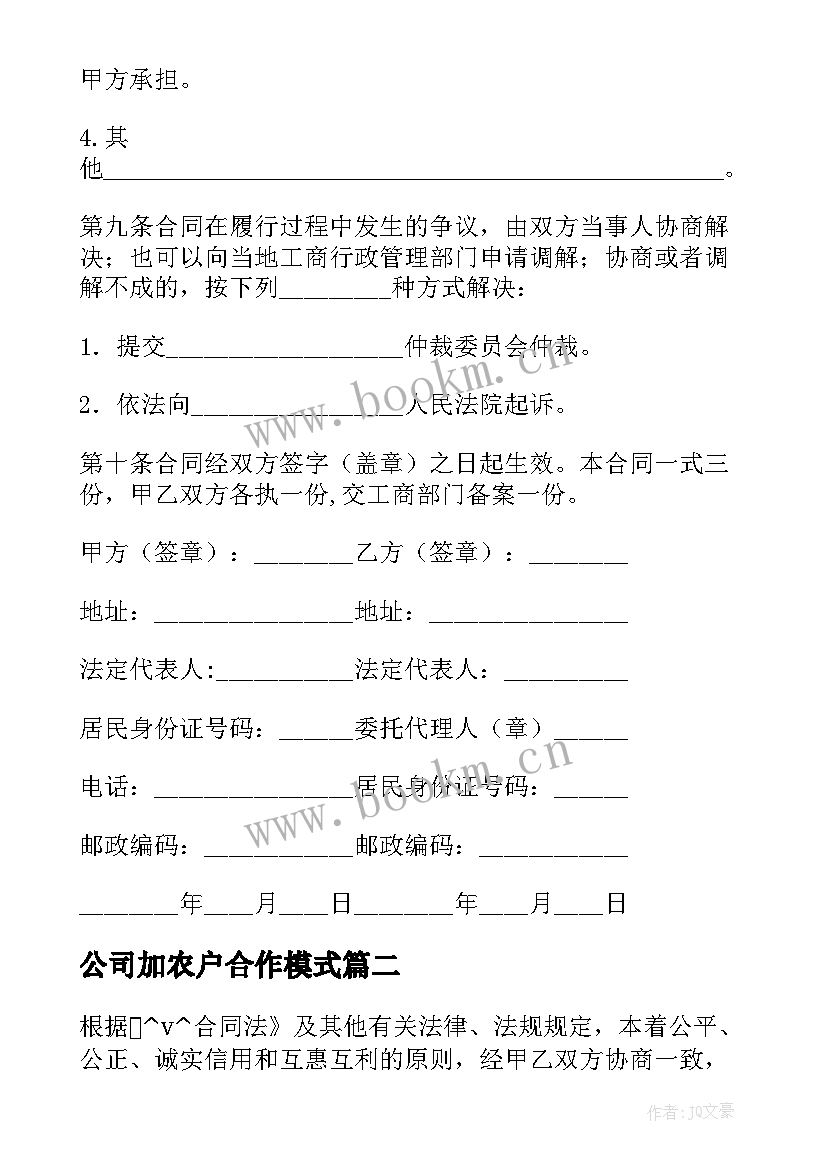 公司加农户合作模式 有限公司收购合同格式必备(模板8篇)