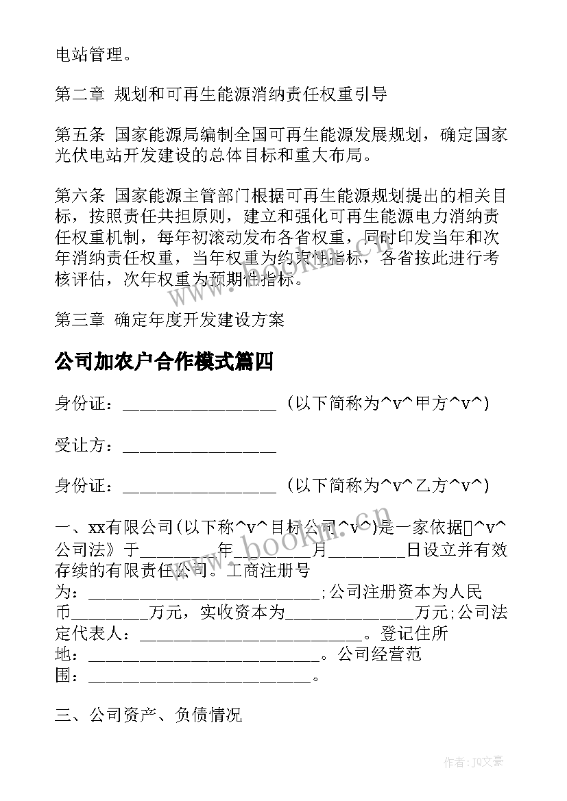 公司加农户合作模式 有限公司收购合同格式必备(模板8篇)