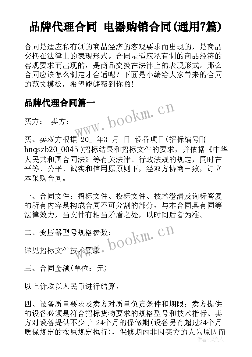 品牌代理合同 电器购销合同(通用7篇)