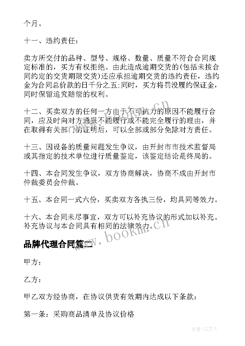 品牌代理合同 电器购销合同(通用7篇)