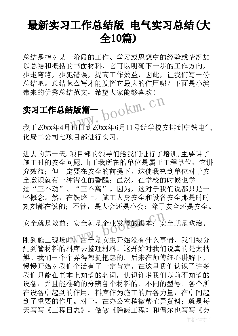 最新实习工作总结版 电气实习总结(大全10篇)