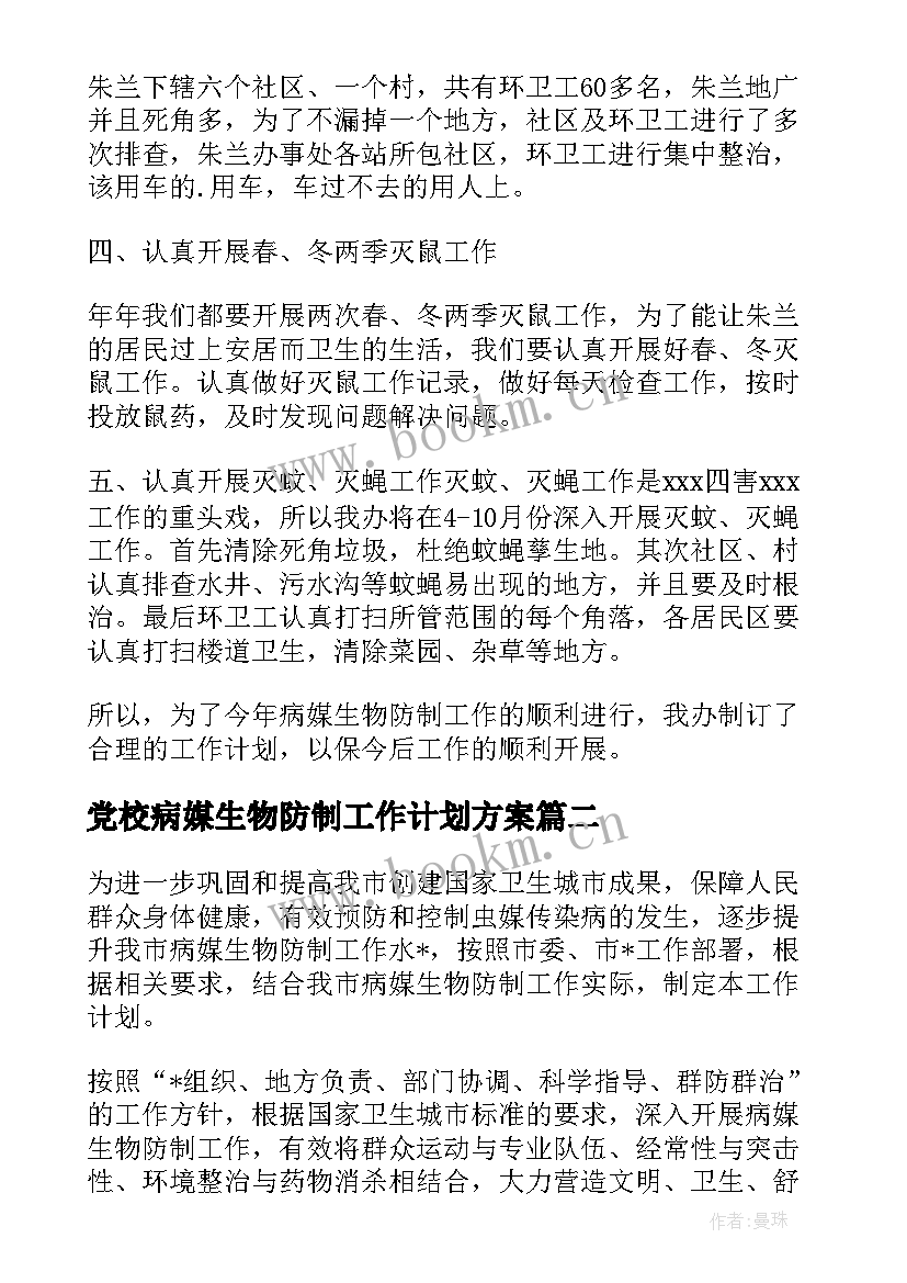 党校病媒生物防制工作计划方案 病媒生物防制工作计划(优质5篇)