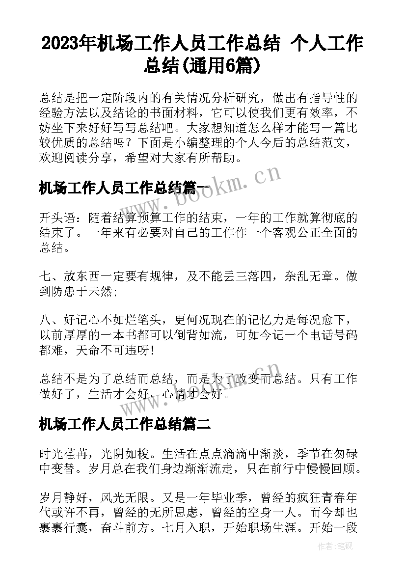 2023年机场工作人员工作总结 个人工作总结(通用6篇)