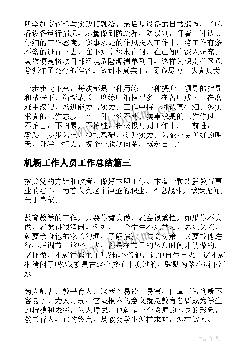 2023年机场工作人员工作总结 个人工作总结(通用6篇)