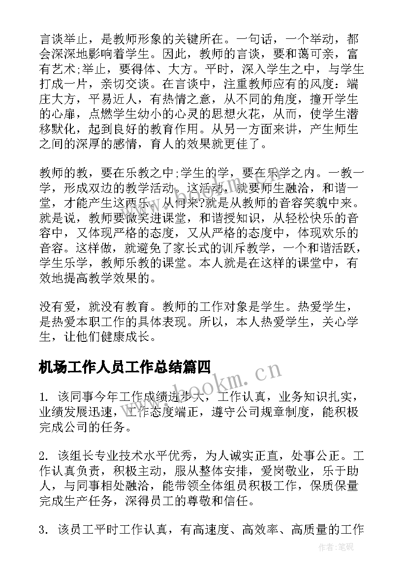 2023年机场工作人员工作总结 个人工作总结(通用6篇)