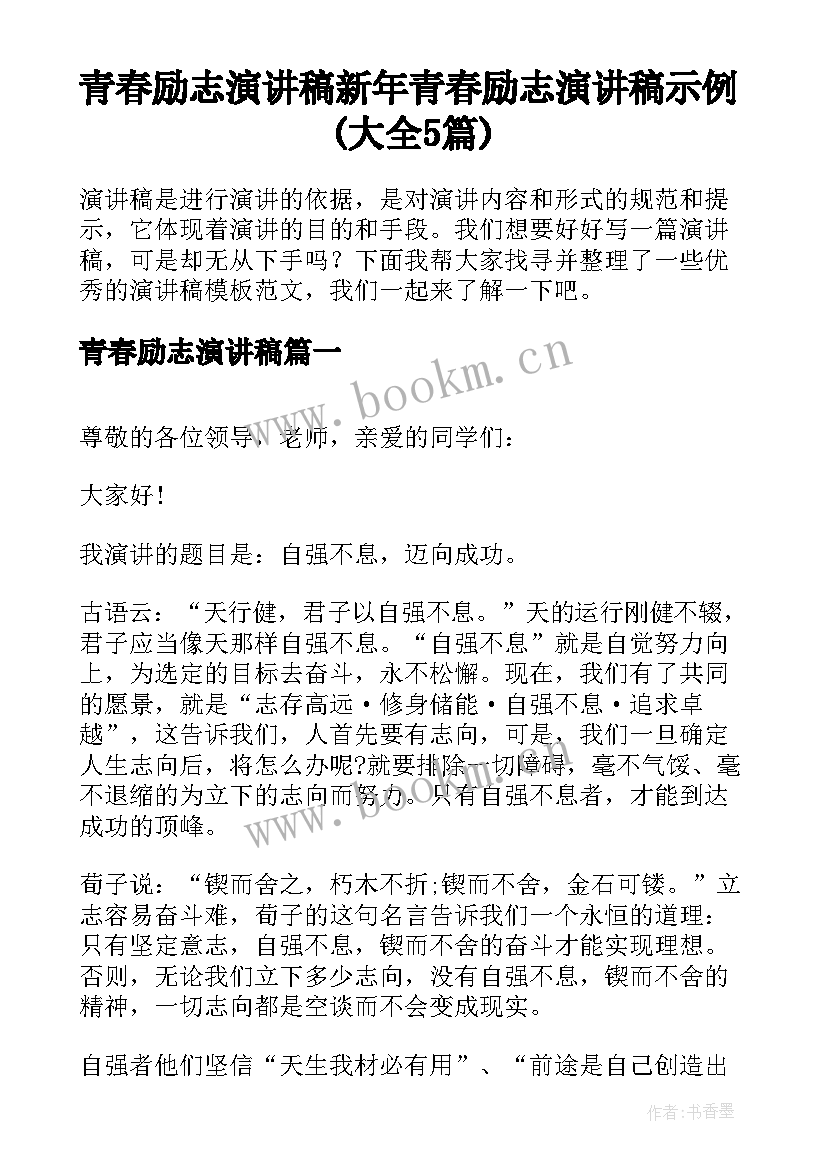 青春励志演讲稿 新年青春励志演讲稿示例(大全5篇)