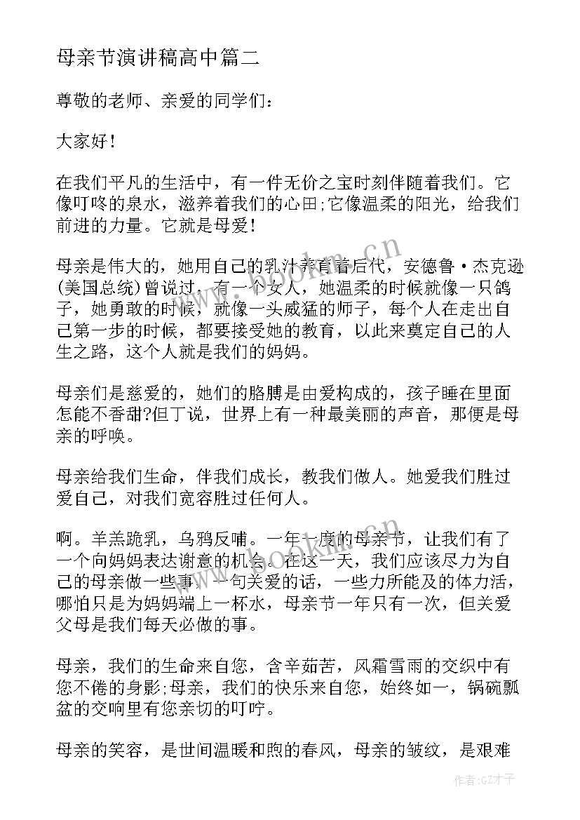 最新母亲节演讲稿高中(通用5篇)