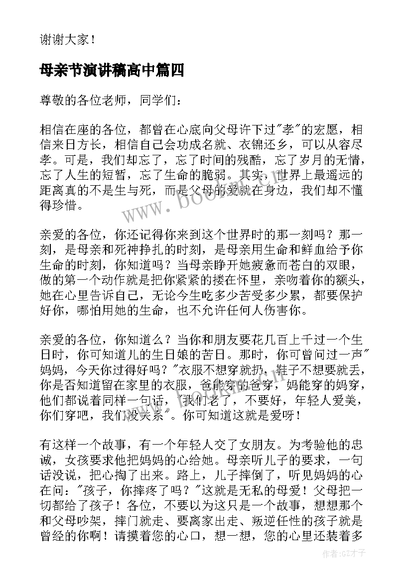 最新母亲节演讲稿高中(通用5篇)