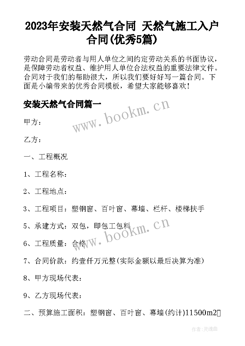 2023年安装天然气合同 天然气施工入户合同(优秀5篇)