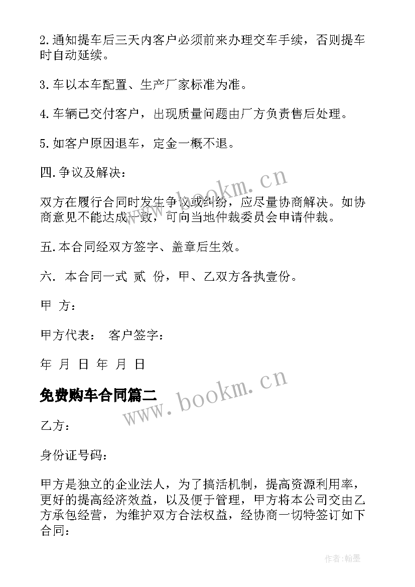 2023年免费购车合同 汽车订购合同(优质5篇)