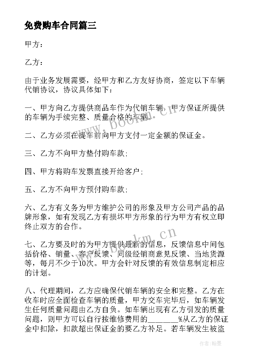 2023年免费购车合同 汽车订购合同(优质5篇)