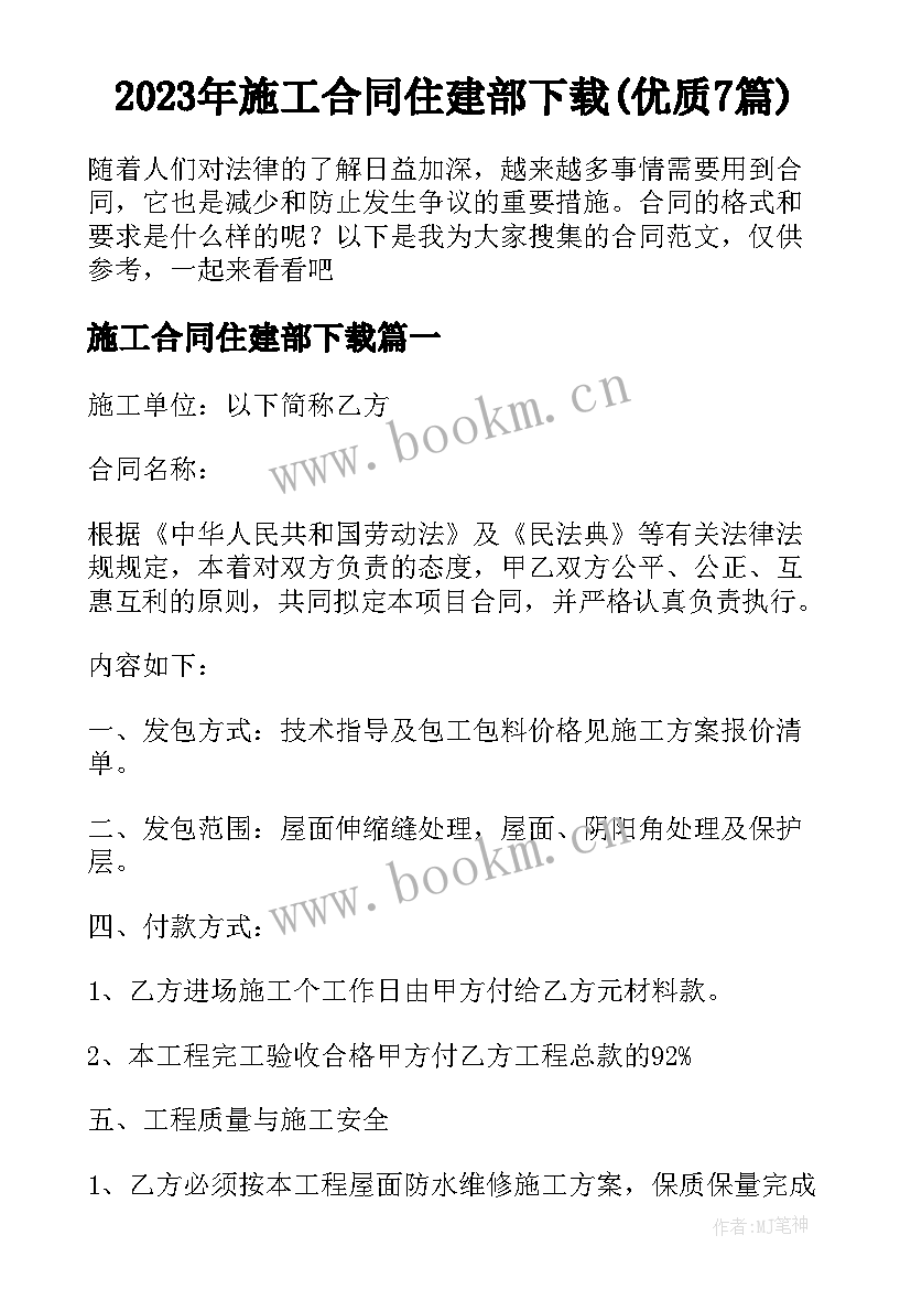 2023年施工合同住建部下载(优质7篇)