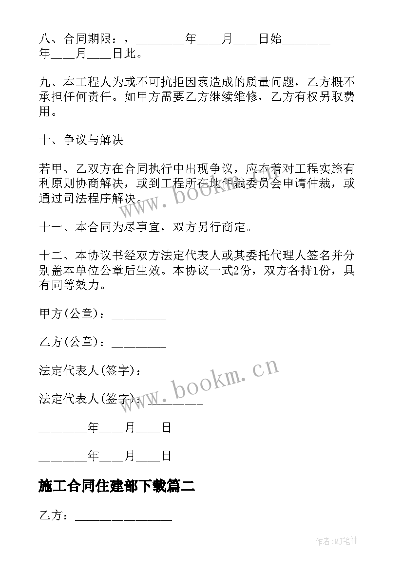 2023年施工合同住建部下载(优质7篇)