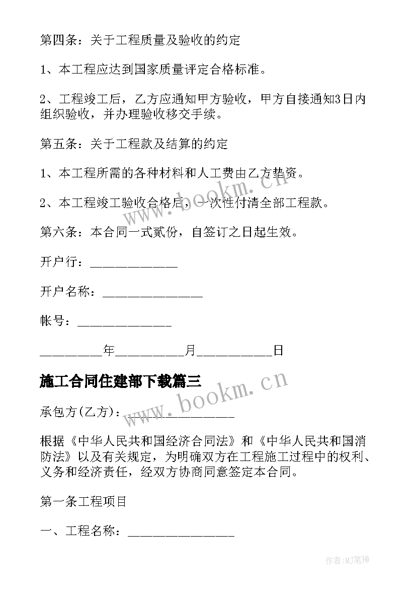 2023年施工合同住建部下载(优质7篇)