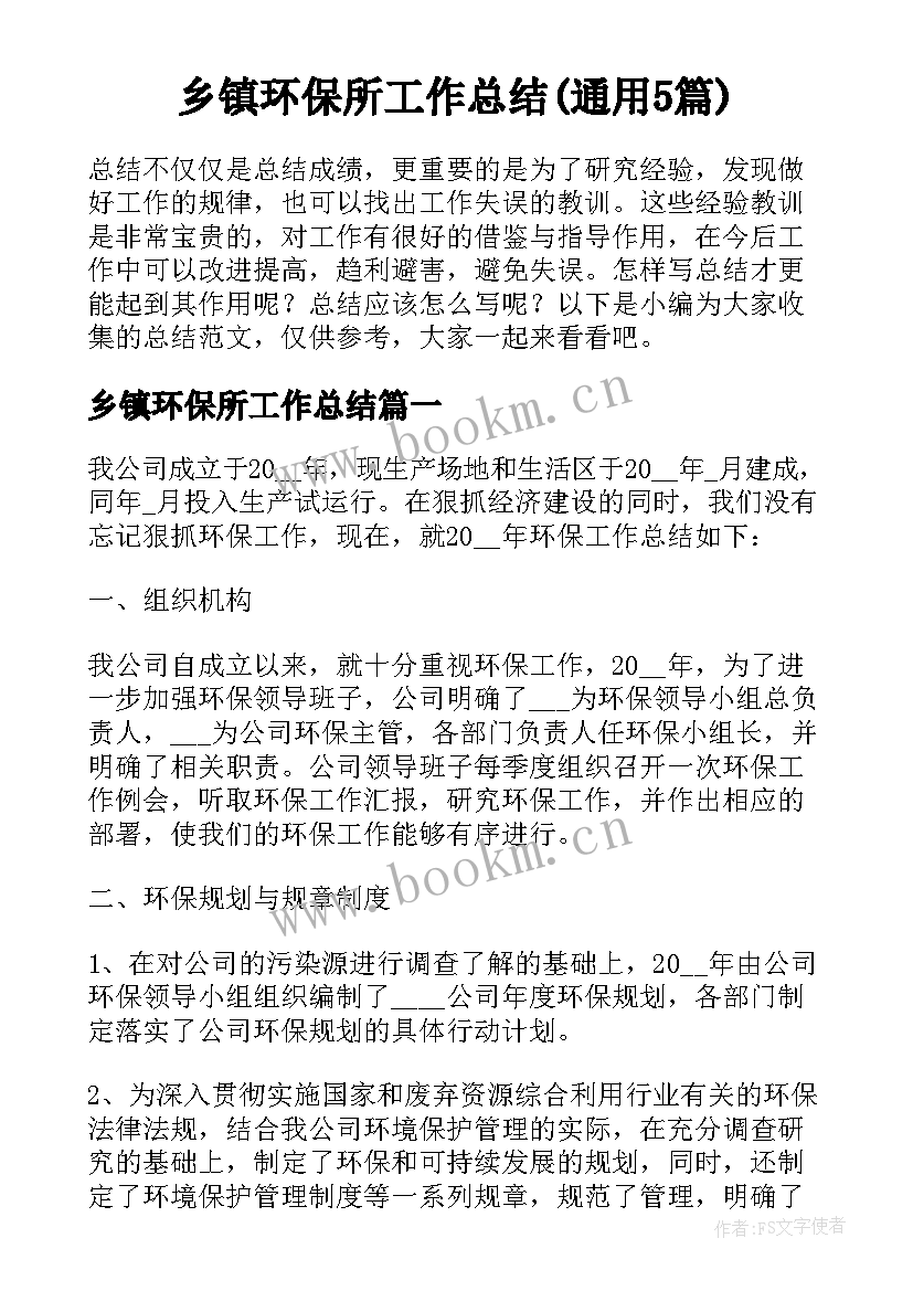 乡镇环保所工作总结(通用5篇)