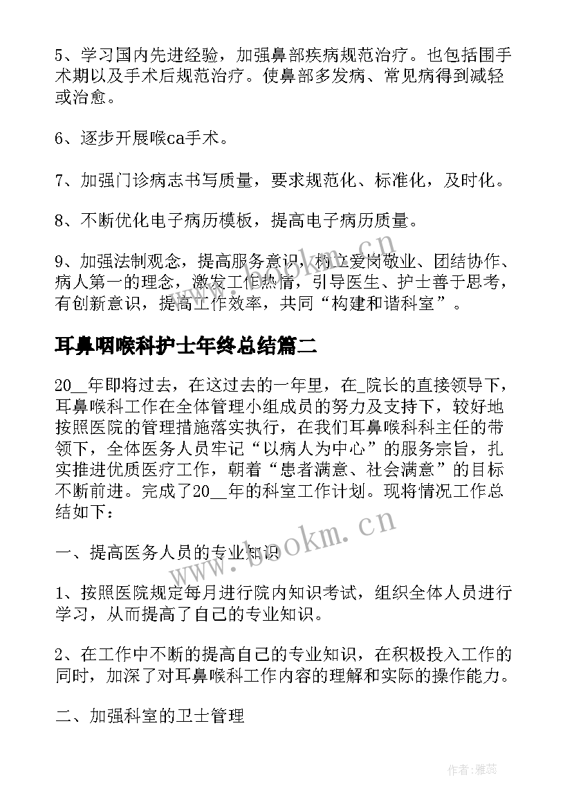 最新耳鼻咽喉科护士年终总结(大全8篇)