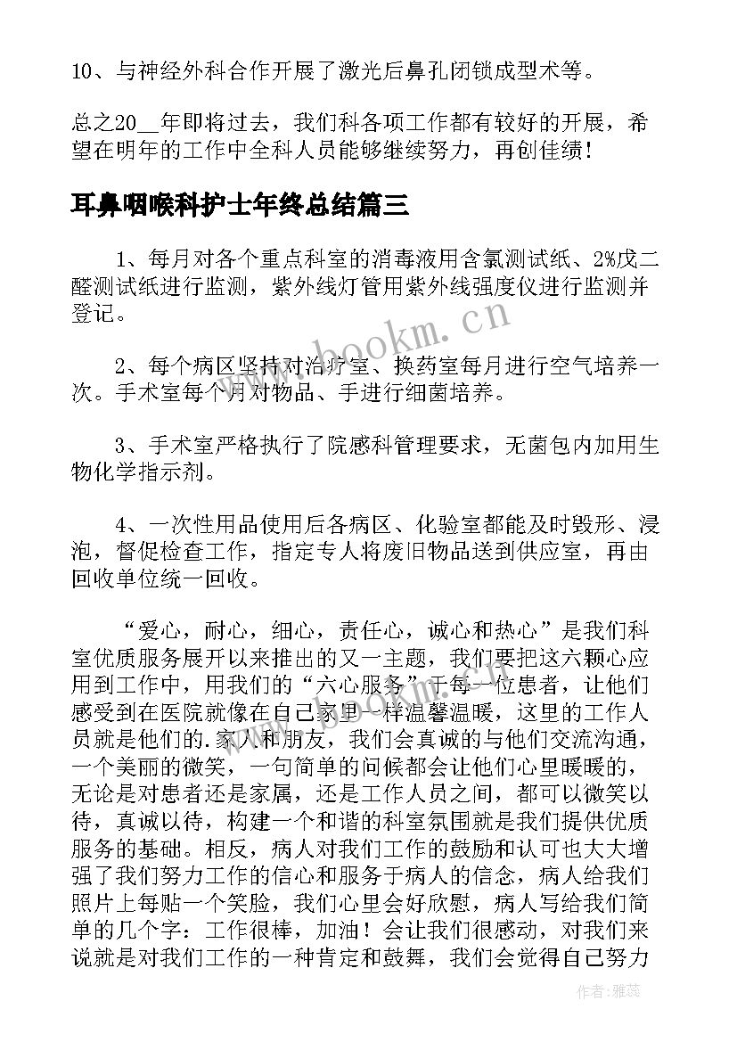 最新耳鼻咽喉科护士年终总结(大全8篇)