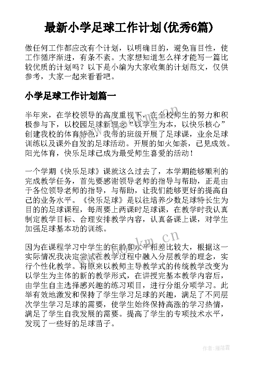 最新小学足球工作计划(优秀6篇)