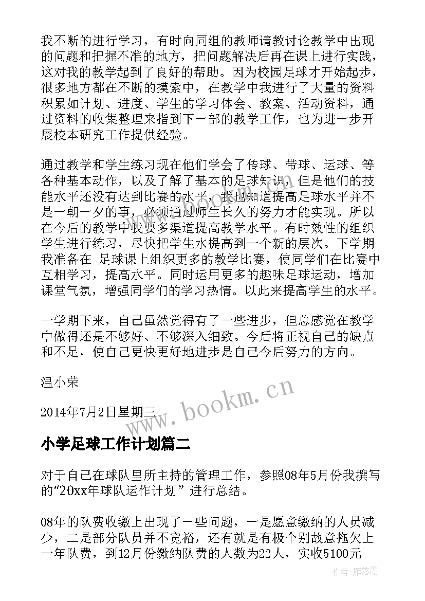 最新小学足球工作计划(优秀6篇)