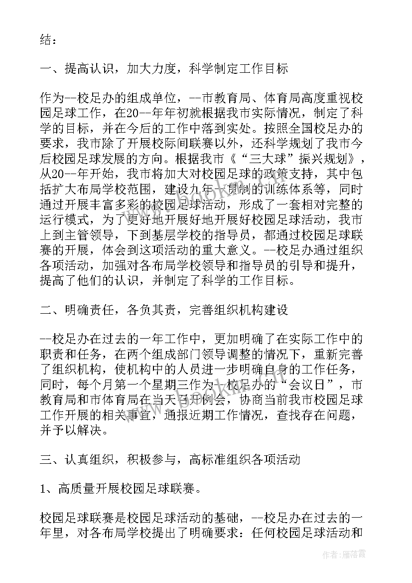 最新小学足球工作计划(优秀6篇)