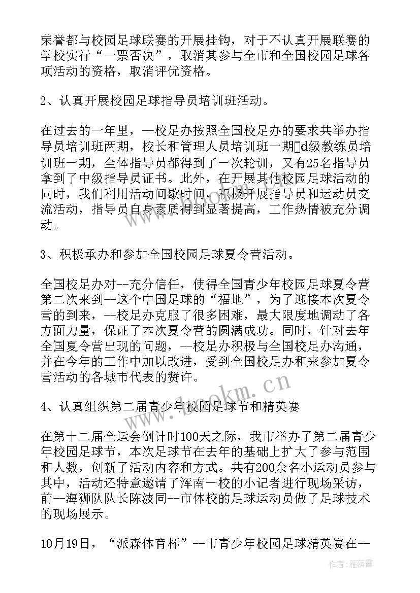 最新小学足球工作计划(优秀6篇)