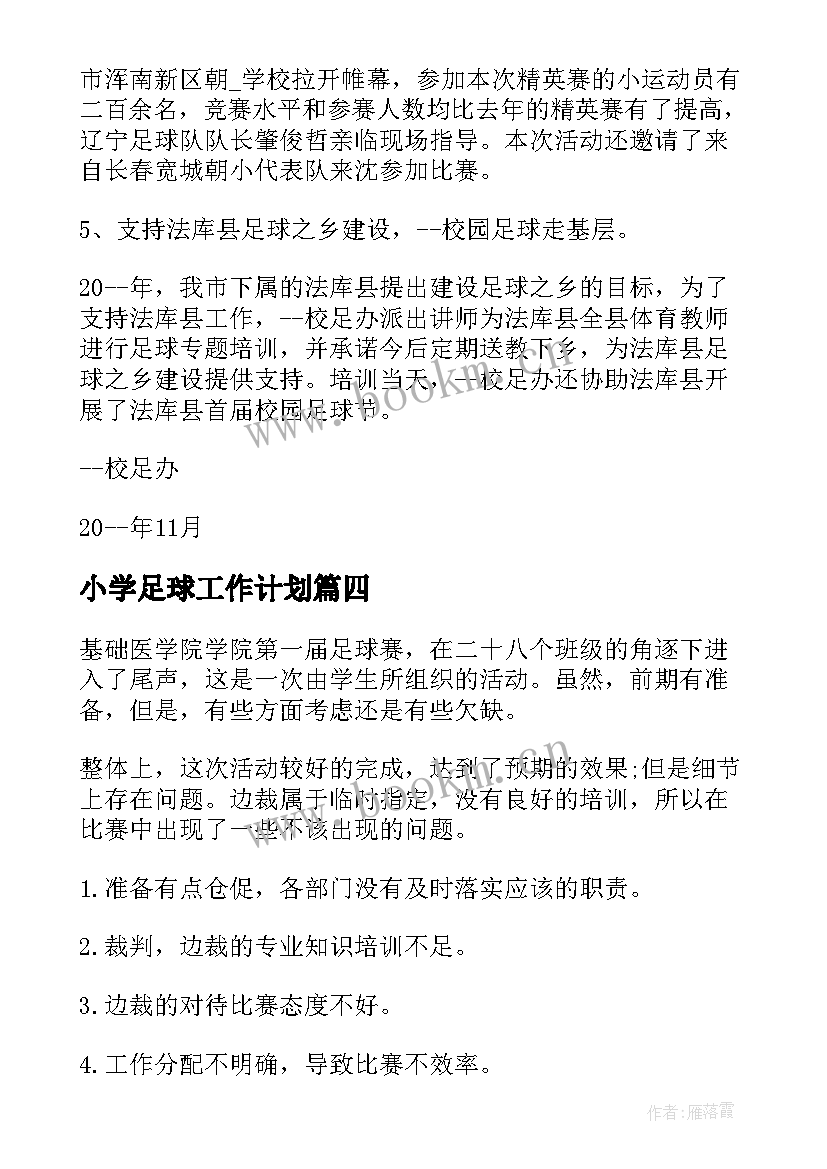 最新小学足球工作计划(优秀6篇)