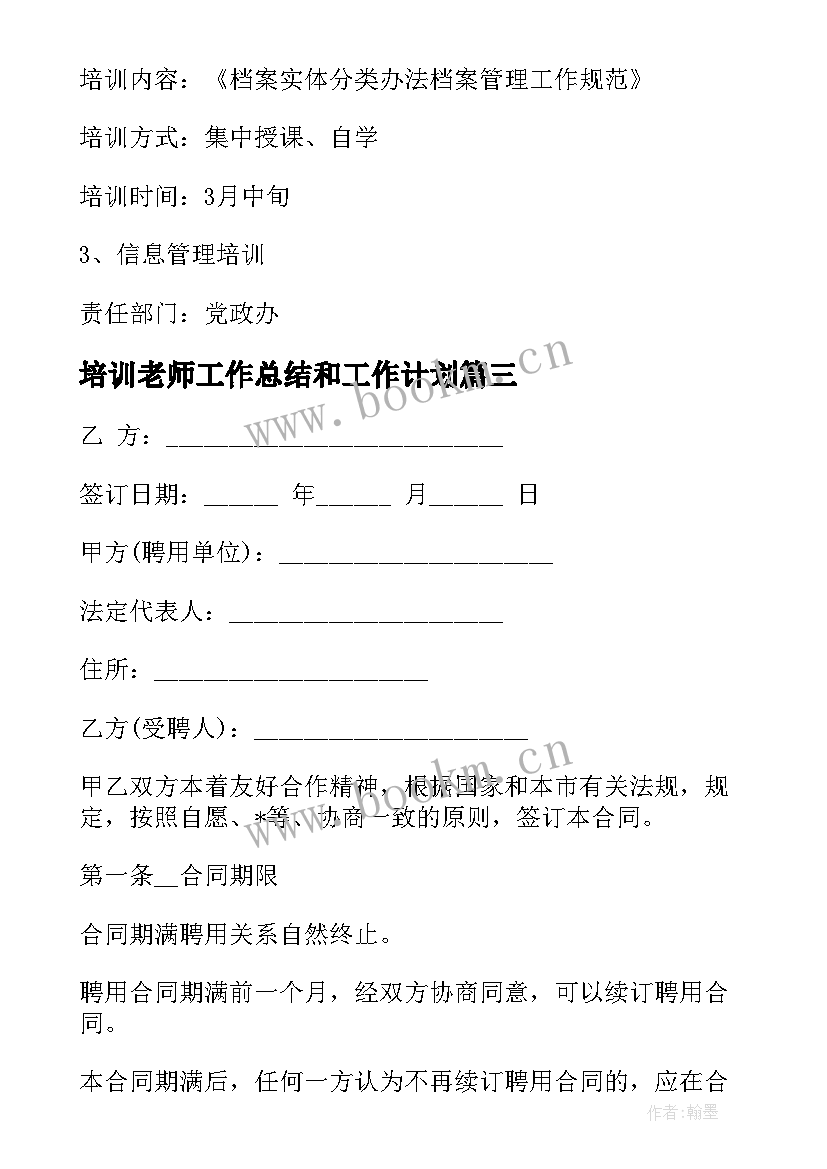 培训老师工作总结和工作计划(实用5篇)