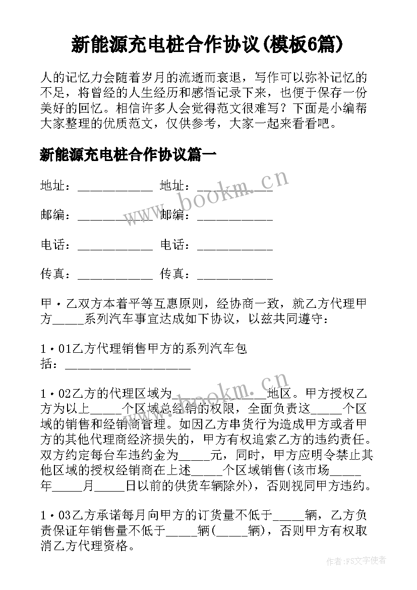 新能源充电桩合作协议(模板6篇)