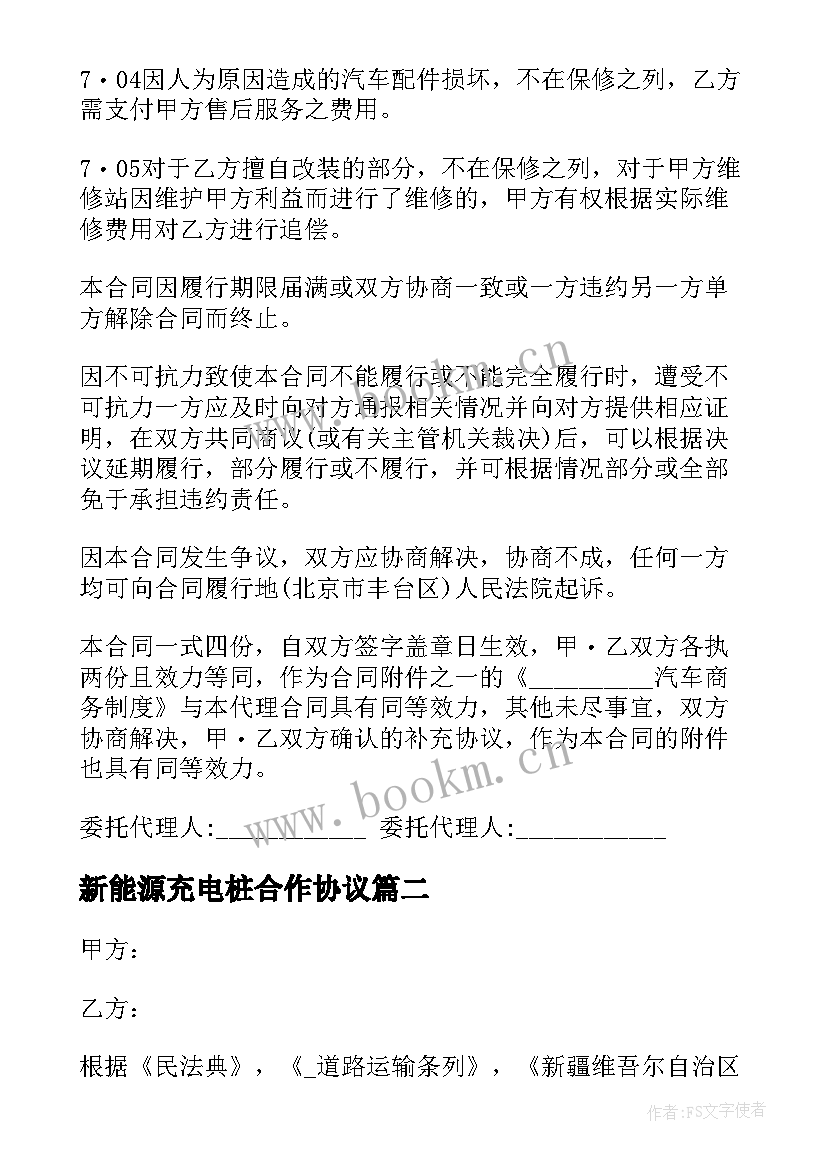 新能源充电桩合作协议(模板6篇)