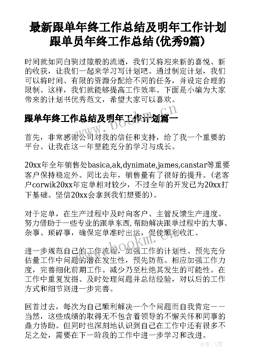 最新跟单年终工作总结及明年工作计划 跟单员年终工作总结(优秀9篇)