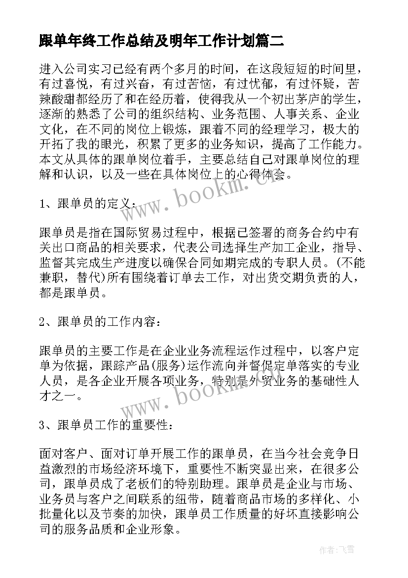 最新跟单年终工作总结及明年工作计划 跟单员年终工作总结(优秀9篇)