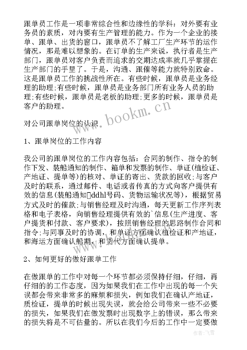 最新跟单年终工作总结及明年工作计划 跟单员年终工作总结(优秀9篇)