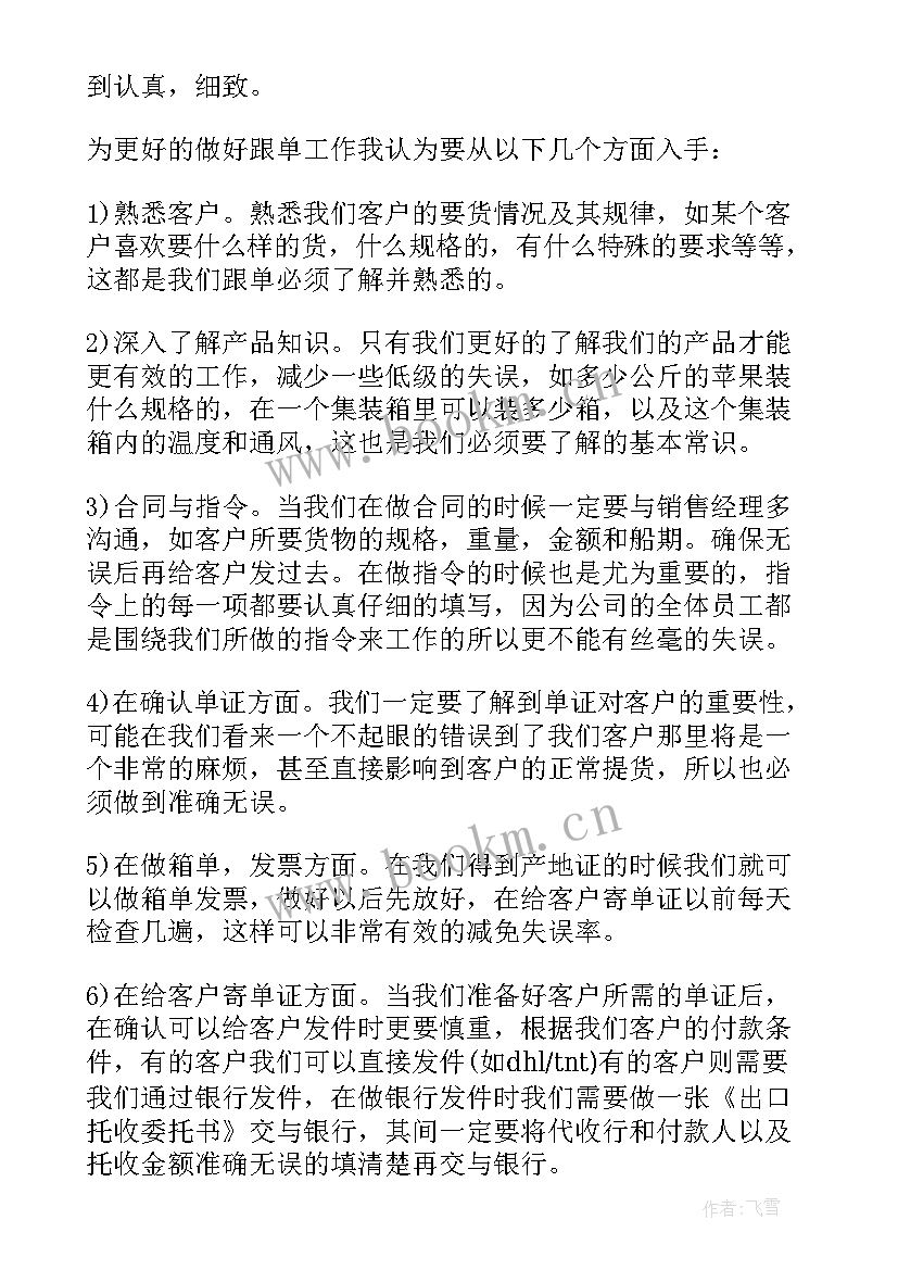 最新跟单年终工作总结及明年工作计划 跟单员年终工作总结(优秀9篇)