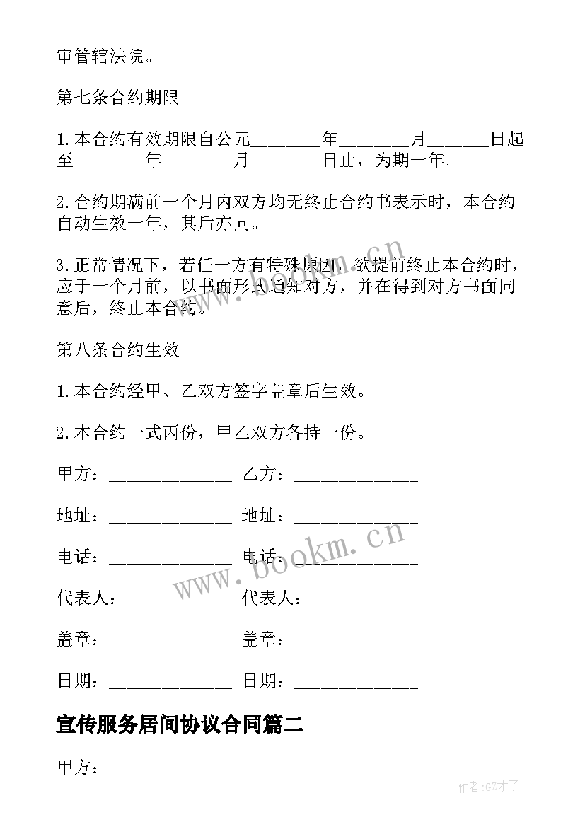 宣传服务居间协议合同(汇总10篇)