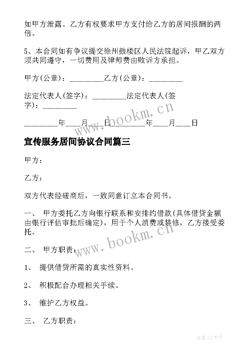 宣传服务居间协议合同(汇总10篇)