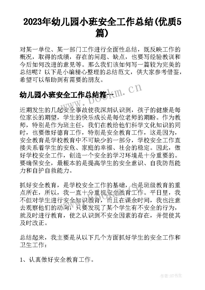 2023年幼儿园小班安全工作总结(优质5篇)