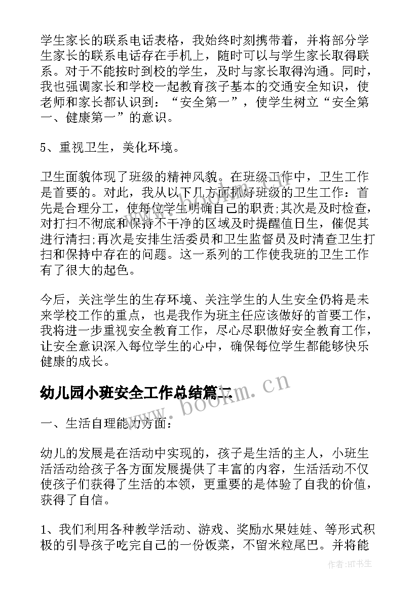 2023年幼儿园小班安全工作总结(优质5篇)