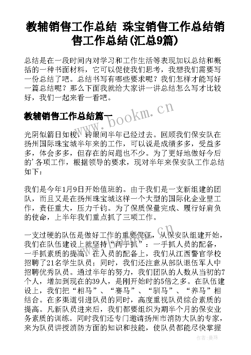 教辅销售工作总结 珠宝销售工作总结销售工作总结(汇总9篇)