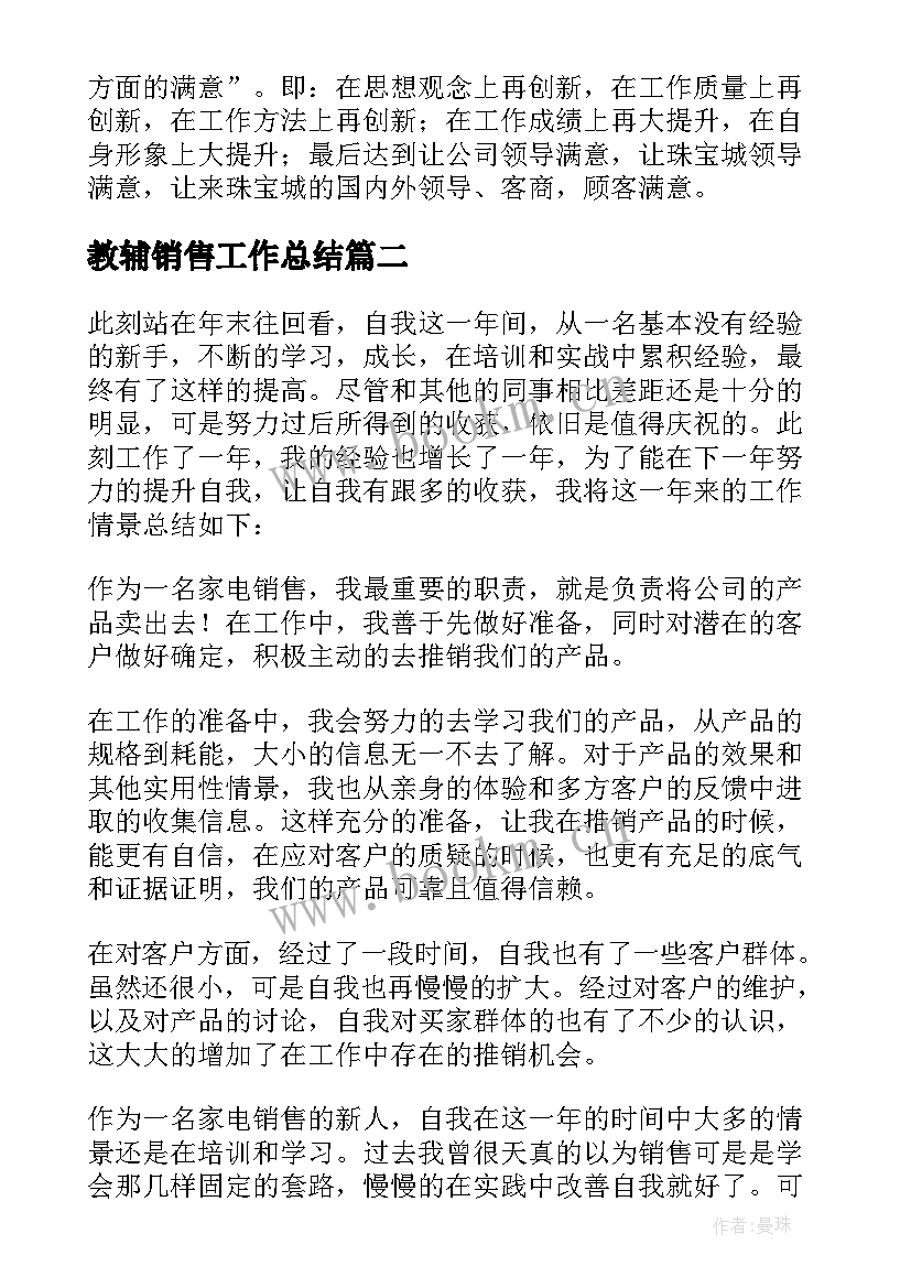 教辅销售工作总结 珠宝销售工作总结销售工作总结(汇总9篇)