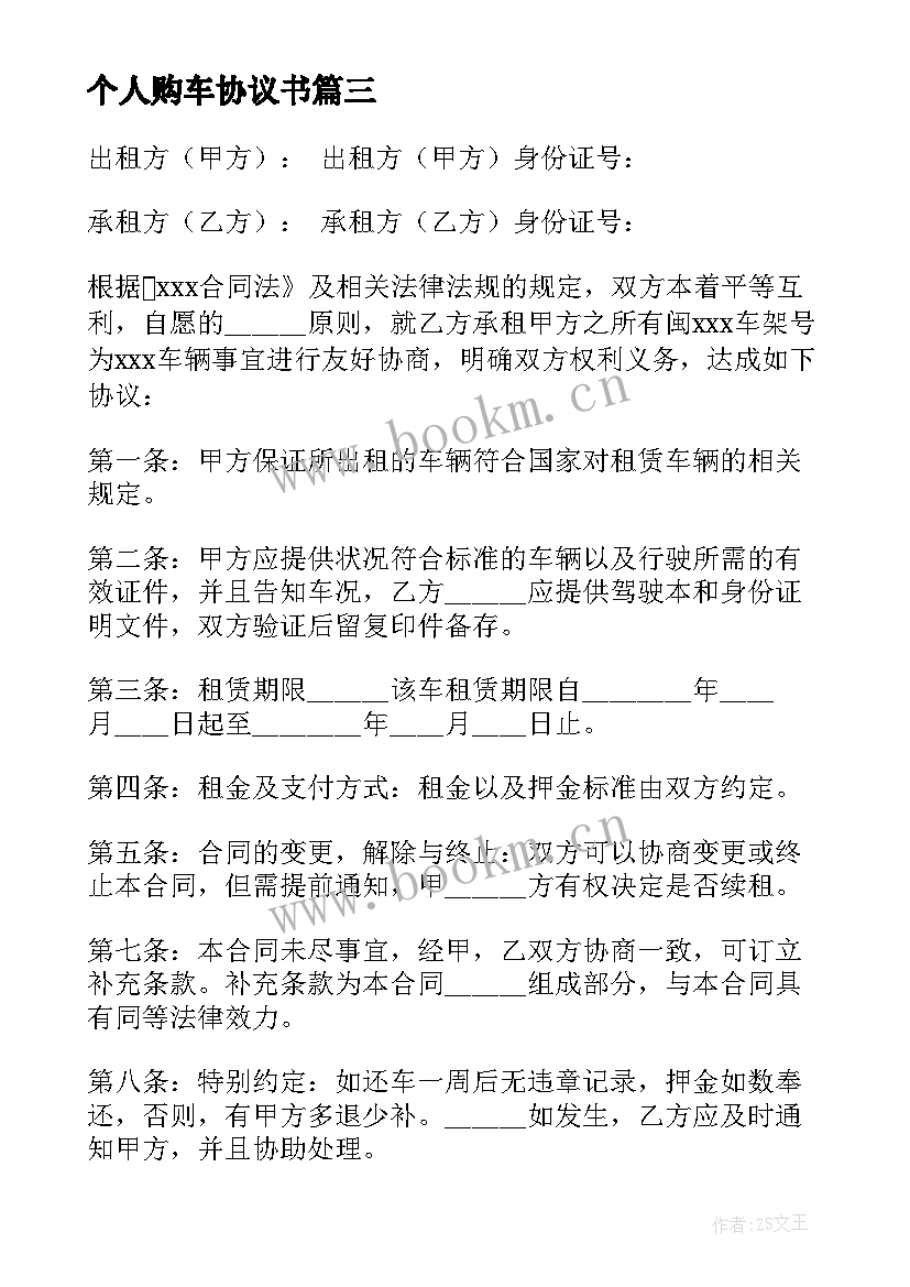 2023年个人购车协议书(模板8篇)