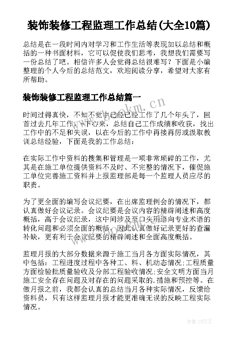 装饰装修工程监理工作总结(大全10篇)