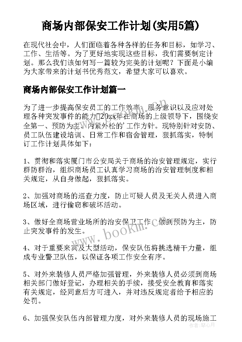 商场内部保安工作计划(实用5篇)